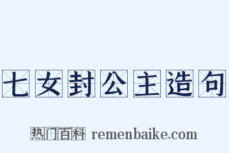 七女封公主造句是什么意思的图片